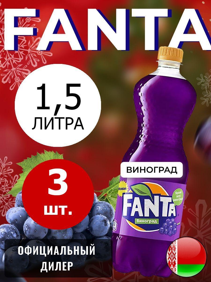 Fanta Grape 1,5л. 3шт. / Фанта Виноград 1,5л. 3шт. / Беларусь