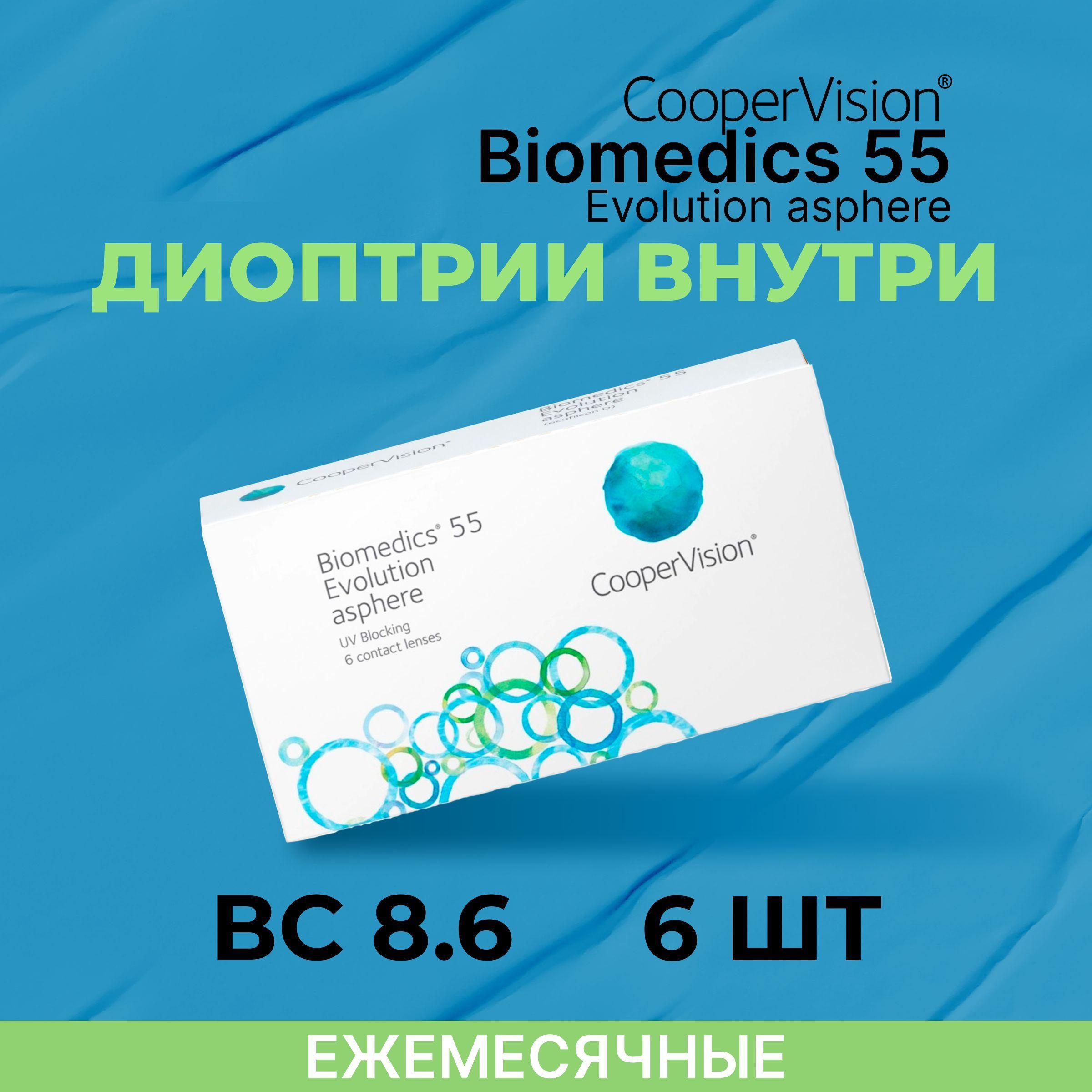 Контактные линзы CooperVision Biomedics 55 Evolution Asphere (6 линз) -4.00 R 8.6