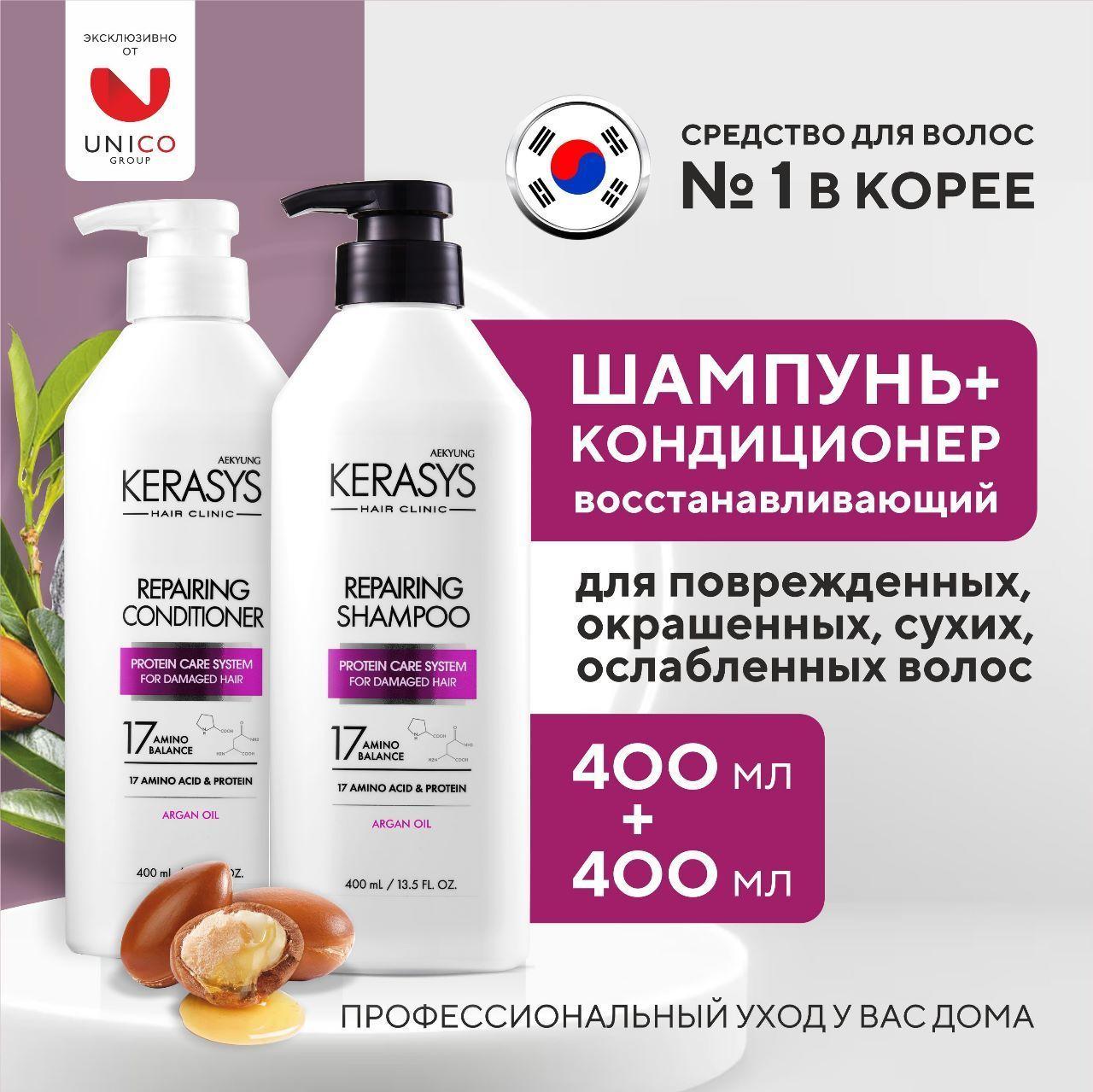 Kerasys Набор средств для волос: ВОССТАНАВЛИВАЮЩИЙ Шампунь + Кондиционер, Корейский уход для для окрашенных, поврежденных, сухих и ослабленных волос, 400 мл + 400 мл