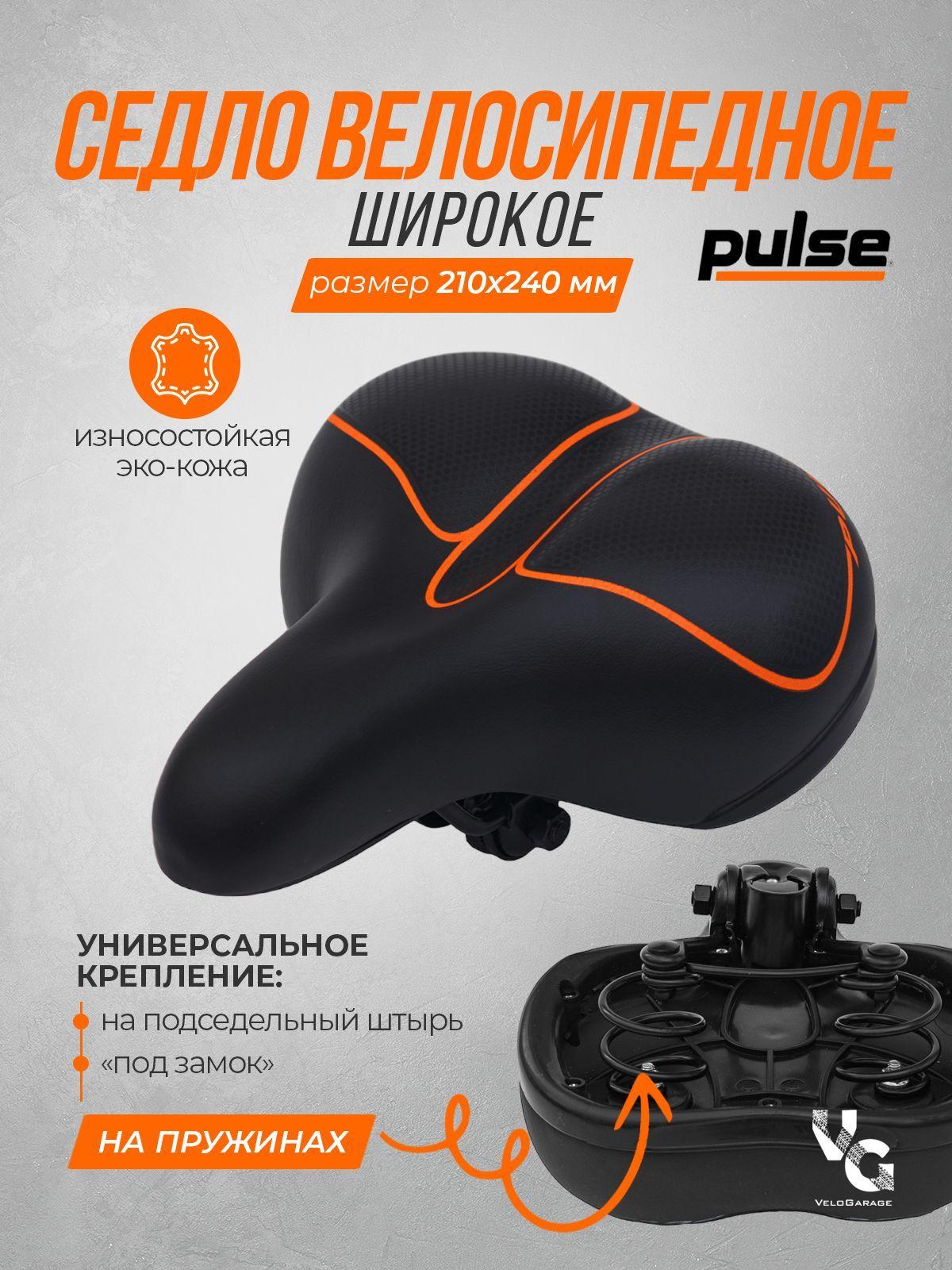 Седло для велосипеда Pulse, размер 210х240