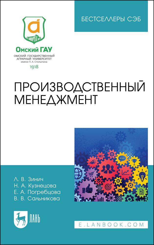 Производственный менеджмент. Учебное пособие для СПО.