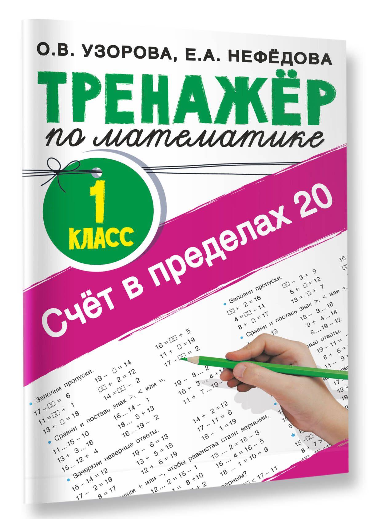 Счёт в пределах 20.Тренажер по математике 1 класс | Узорова Ольга Васильевна, Нефедова Елена Алексеевна