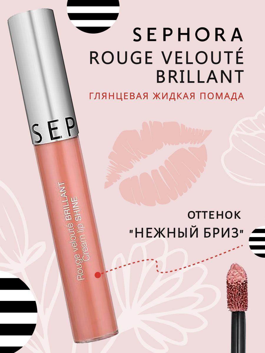 Sephora | Блеск для губ Sephora Rouge velout brillant Cream lip shine оттенок №12 delicate breeze, увлажняющая, глянцевая стойкая ультрапигментированная жидкая губная помада, для чувственных губ и макияжа