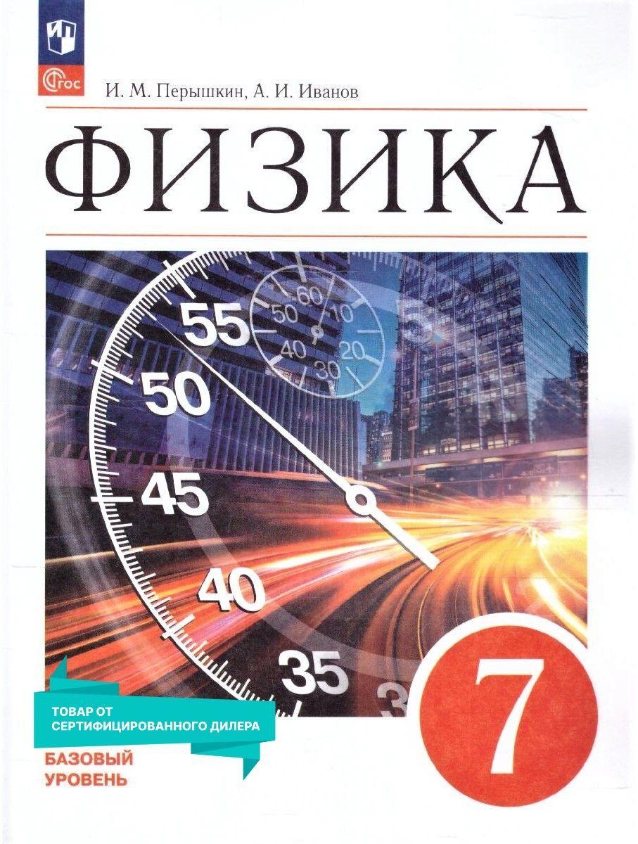 Физика 7 класс. Базовый уровень. Учебник к новому ФП. УМК "Физика. Перышкин И.М.-Иванов А.И." ФГОС | Иванов А. И., Перышкин И. М.