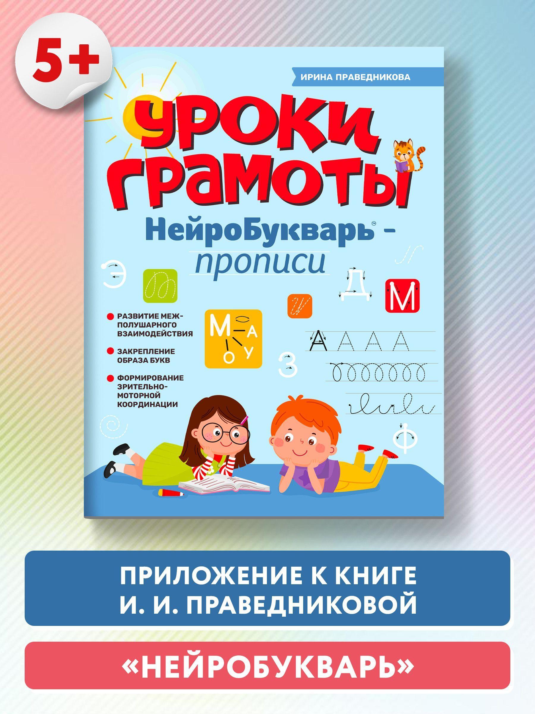 Уроки грамоты: нейроБукварь - прописи. Прописи для дошкольников | Праведникова Ирина Игоревна