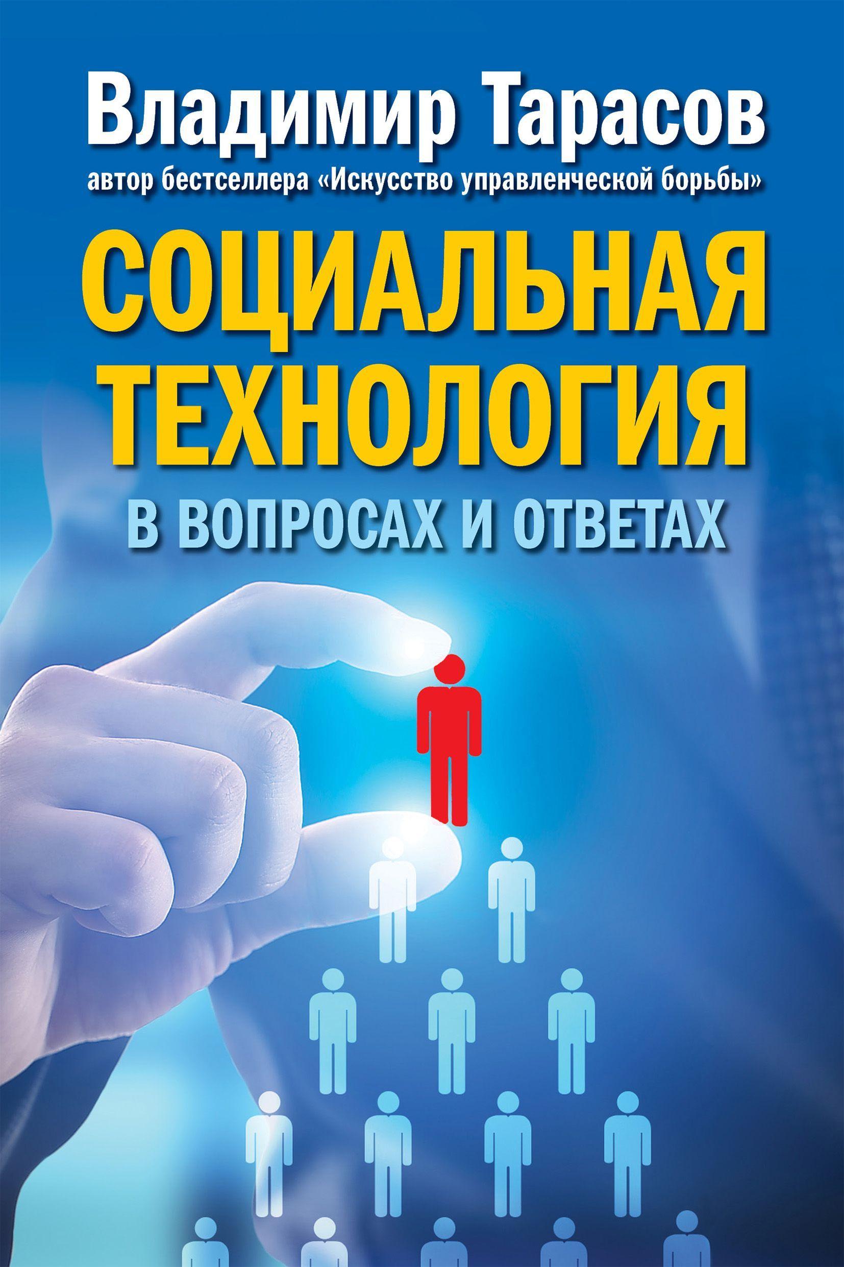 Социальная технология в вопросах и ответах | Тарасов Владимир Константинович