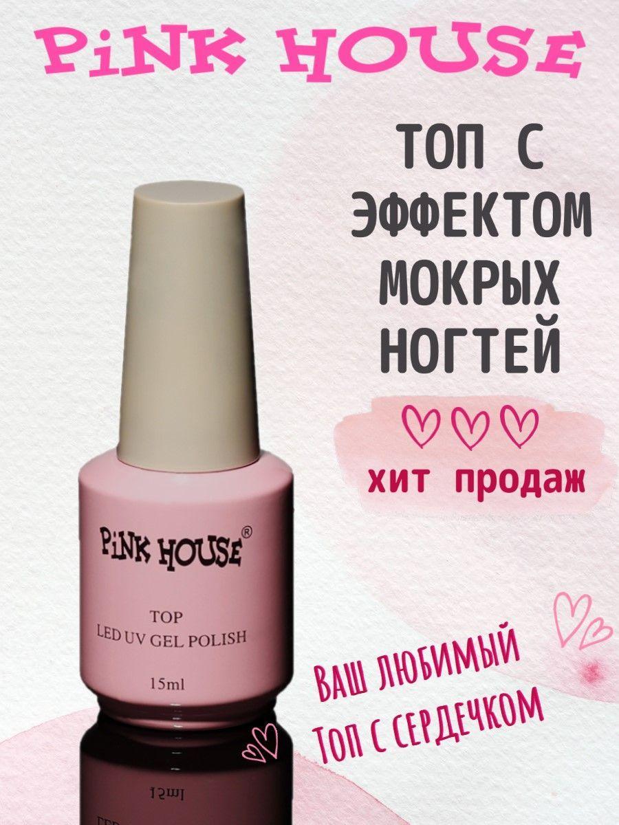 Pink House | Топ с эффектом мокрых ногтей без УФ фильтра 15 мл