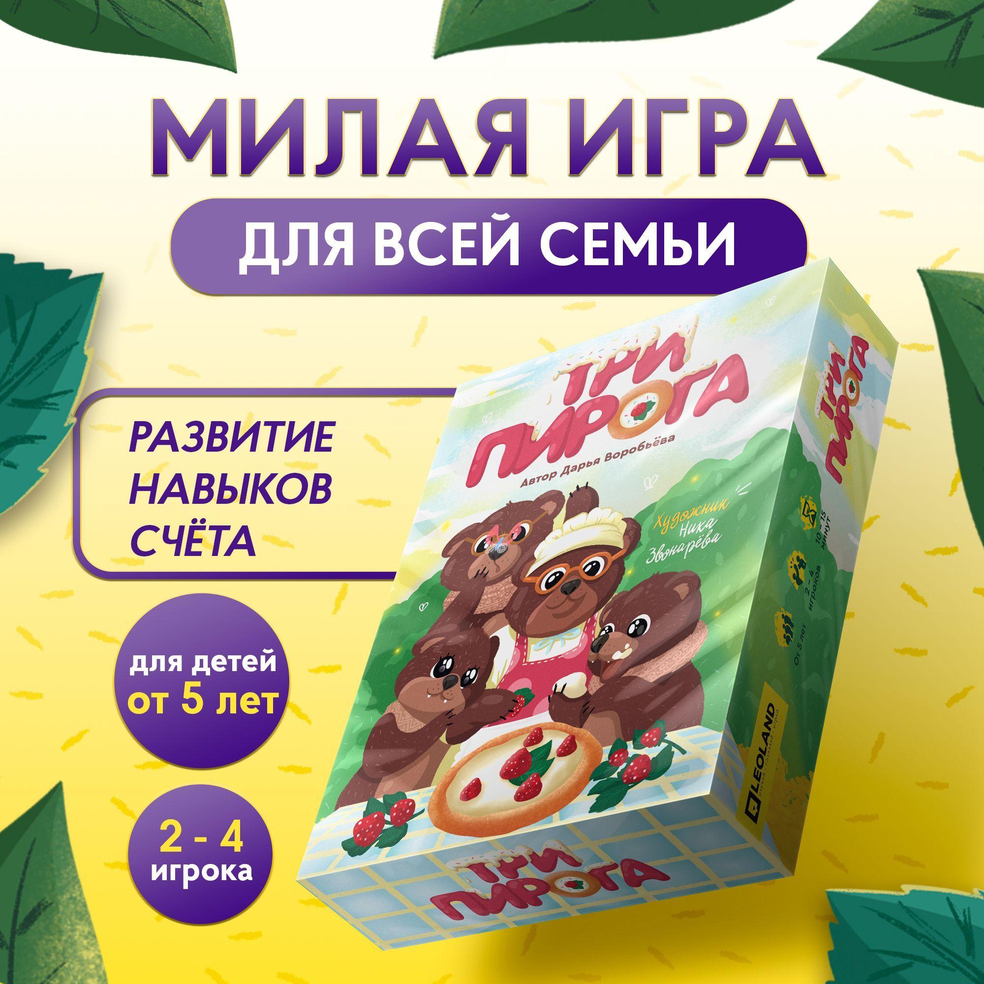 Настольная игра для детей "Три Пирога" / Издательство LEOLAND / Возраст игроков от 5 лет