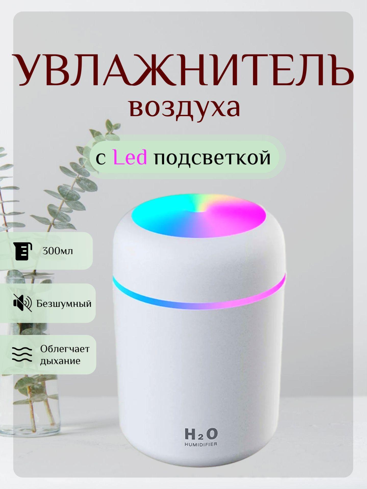 SIDHouse Увлажнитель воздуха Ультразвуковой увлажнитель воздуха с LED подсветкой (портативный с функцией ночника в детскую, машину, офис), белый