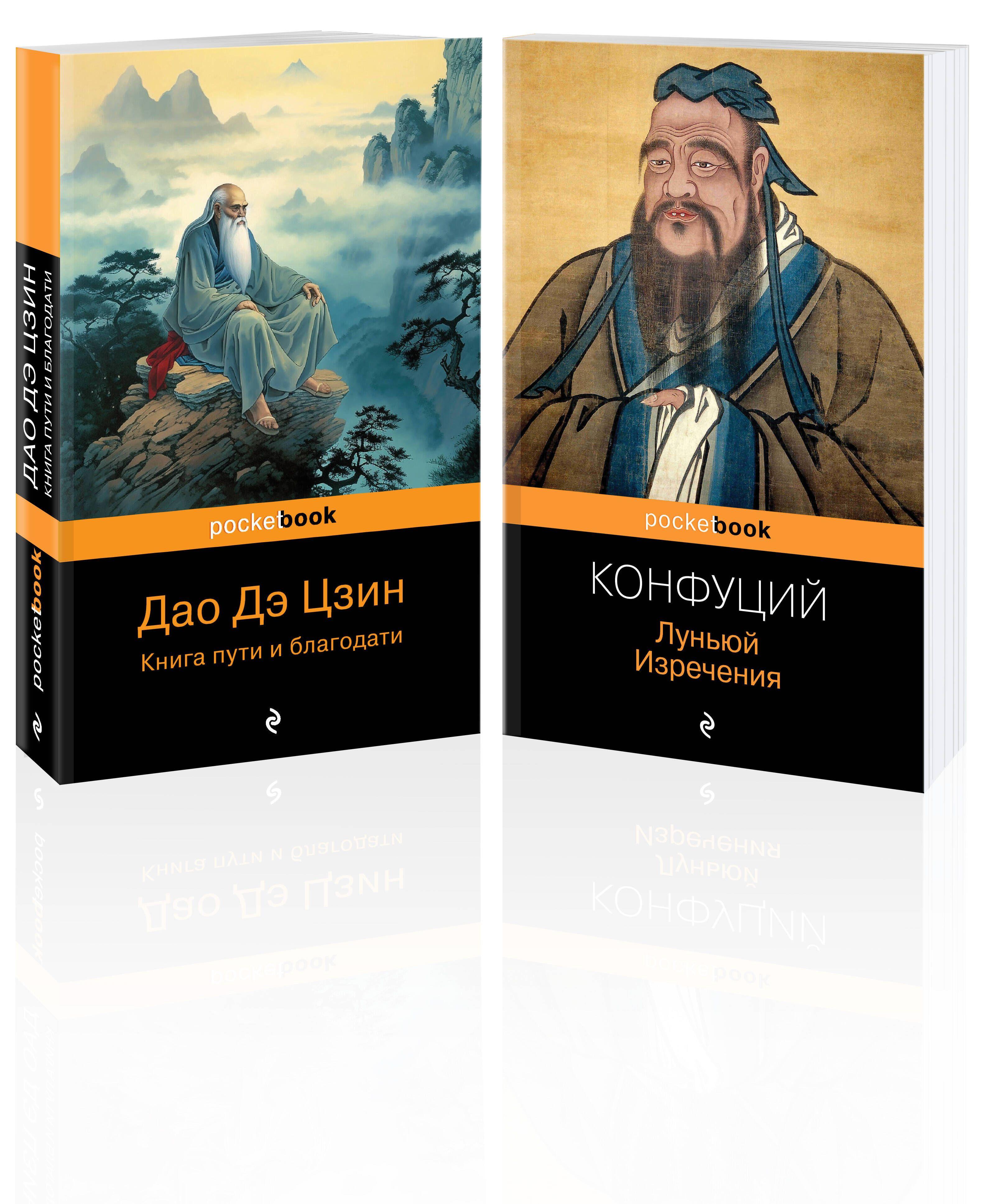 Набор Мудрость Востока (из 2-х книг: "Луньюй. Изречения" Конфуций и "Дао Дэ Цзин. Книга пути и благодати" Лаоцзы)