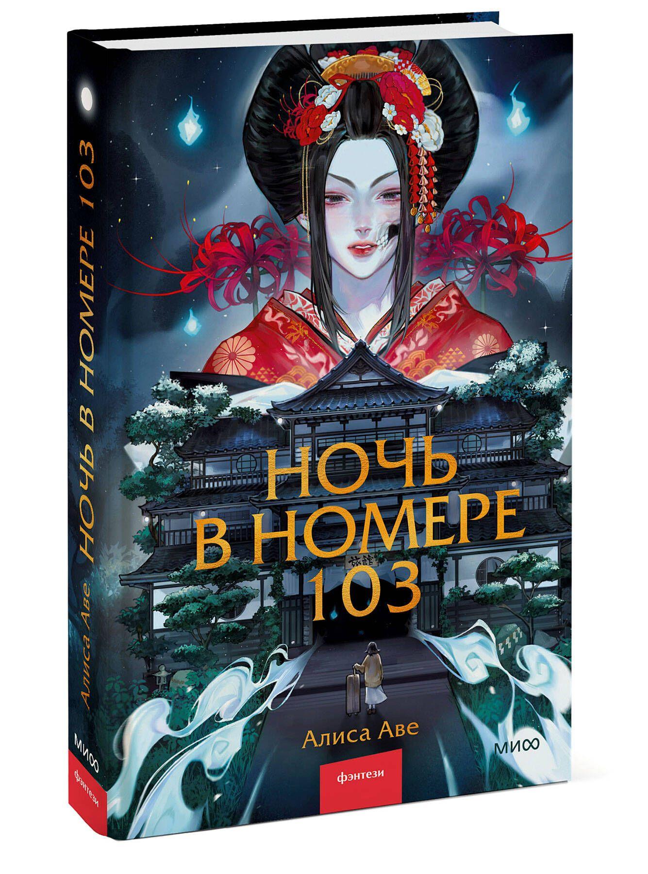 Ночь в номере 103 | Аве Алиса