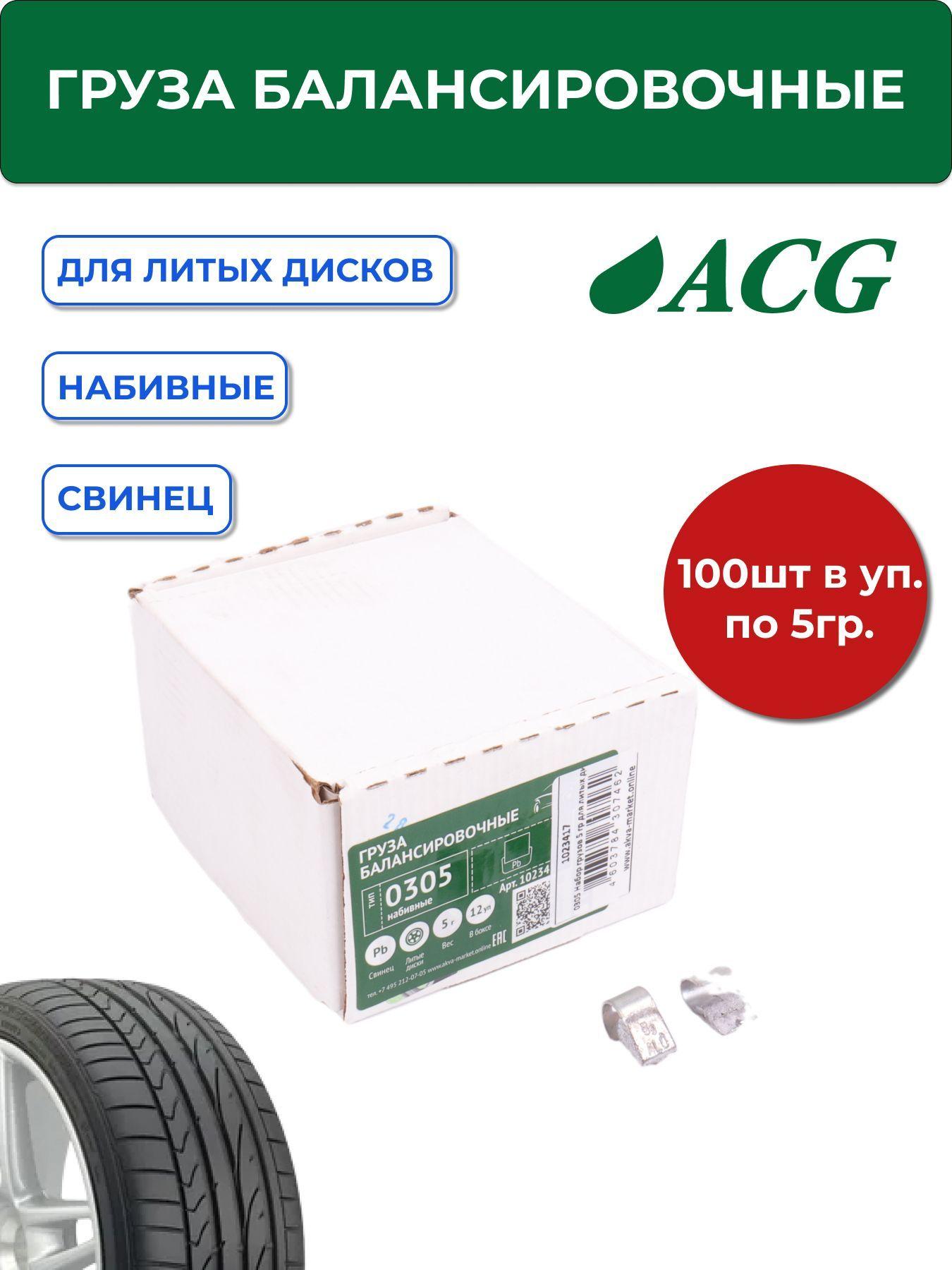 0305 ACG Груза набивные 5 г свинцовые для литых дисков (уп. 100 шт)