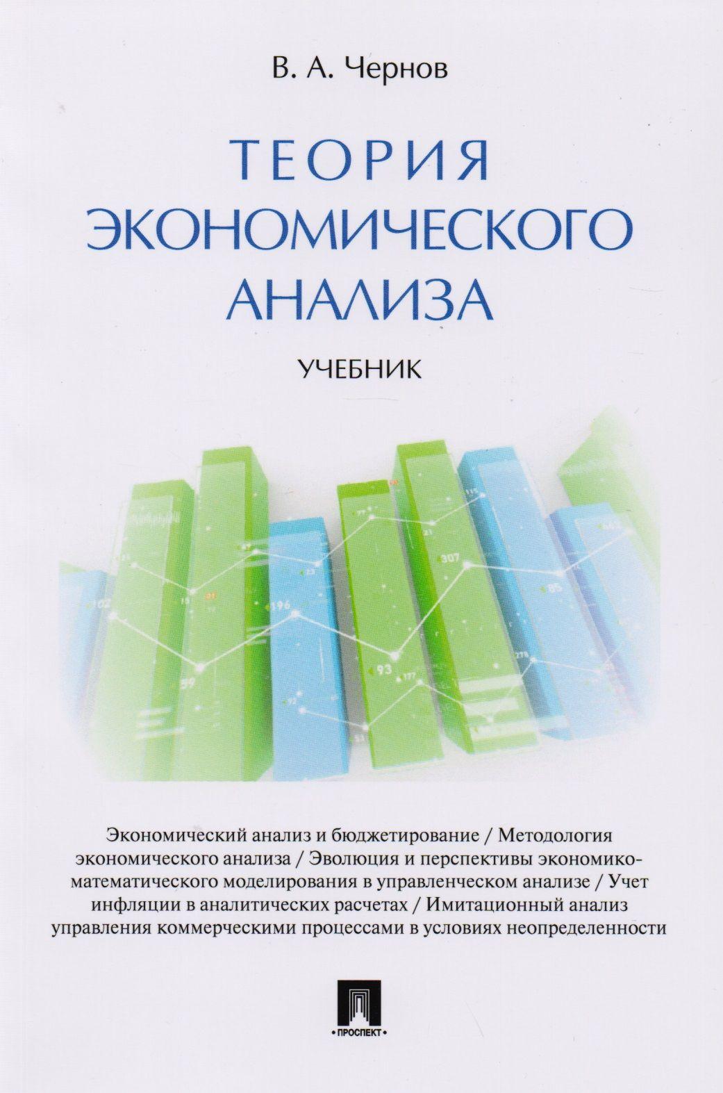 Теория экономического анализа. Уч. | Чернов Владимир