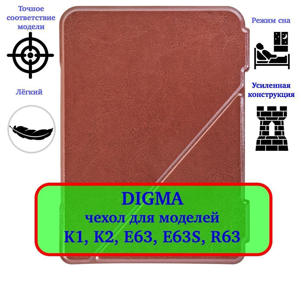 Чехол-обложка для электронной книги Digma K1, K2, E63, E63S, R63, E654, S683G с магнитом Цвет: коричневый