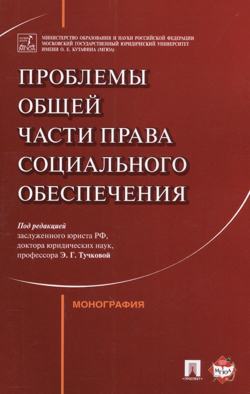 Проблемы Общей части права социального обеспечения. Монография