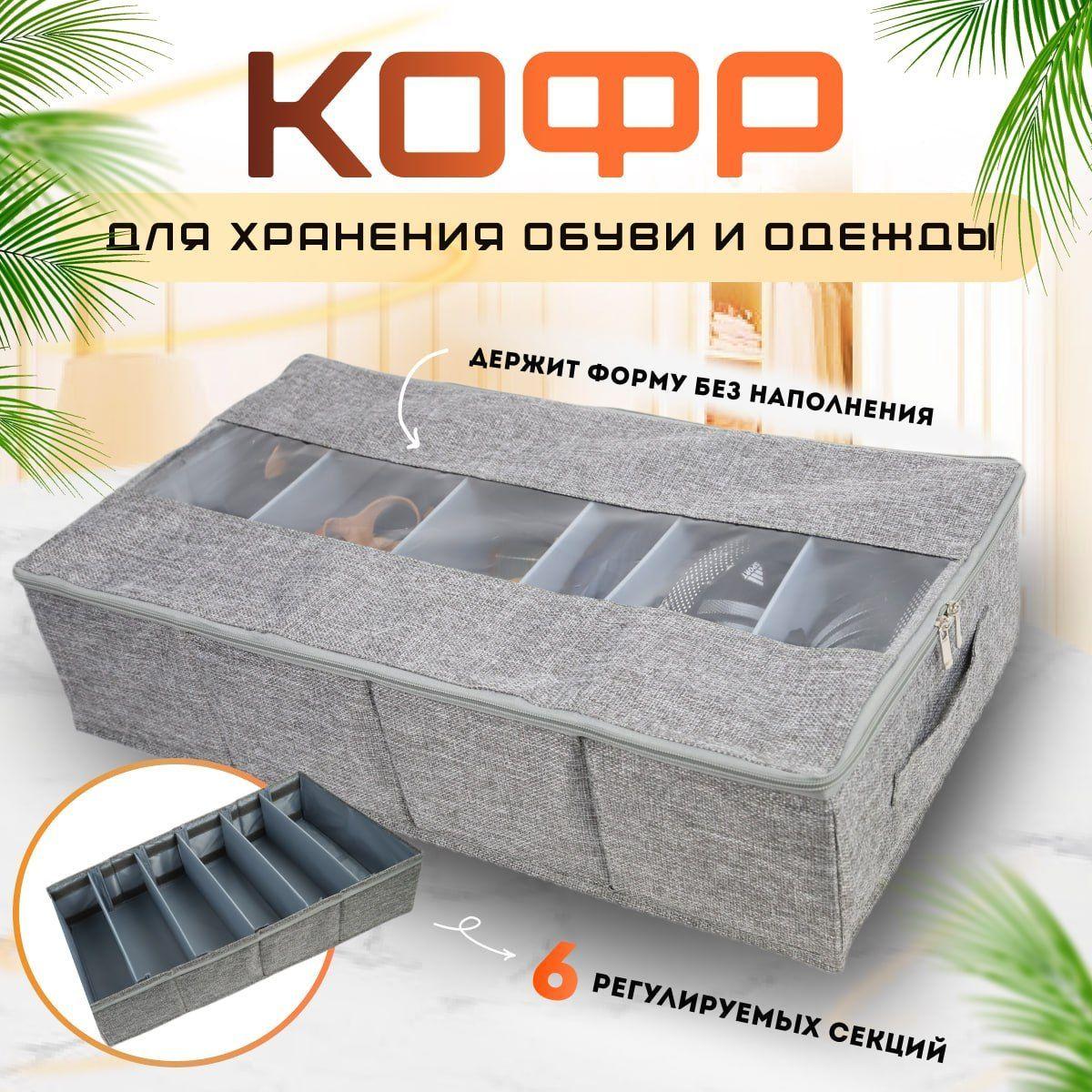 GOODS TOWN Кофр для хранения вещей,одежды,обуви/органайзер/ короб для хранения премиального качества с прозрачной крышкой на молнии, с разделителями, обувница в шкаф