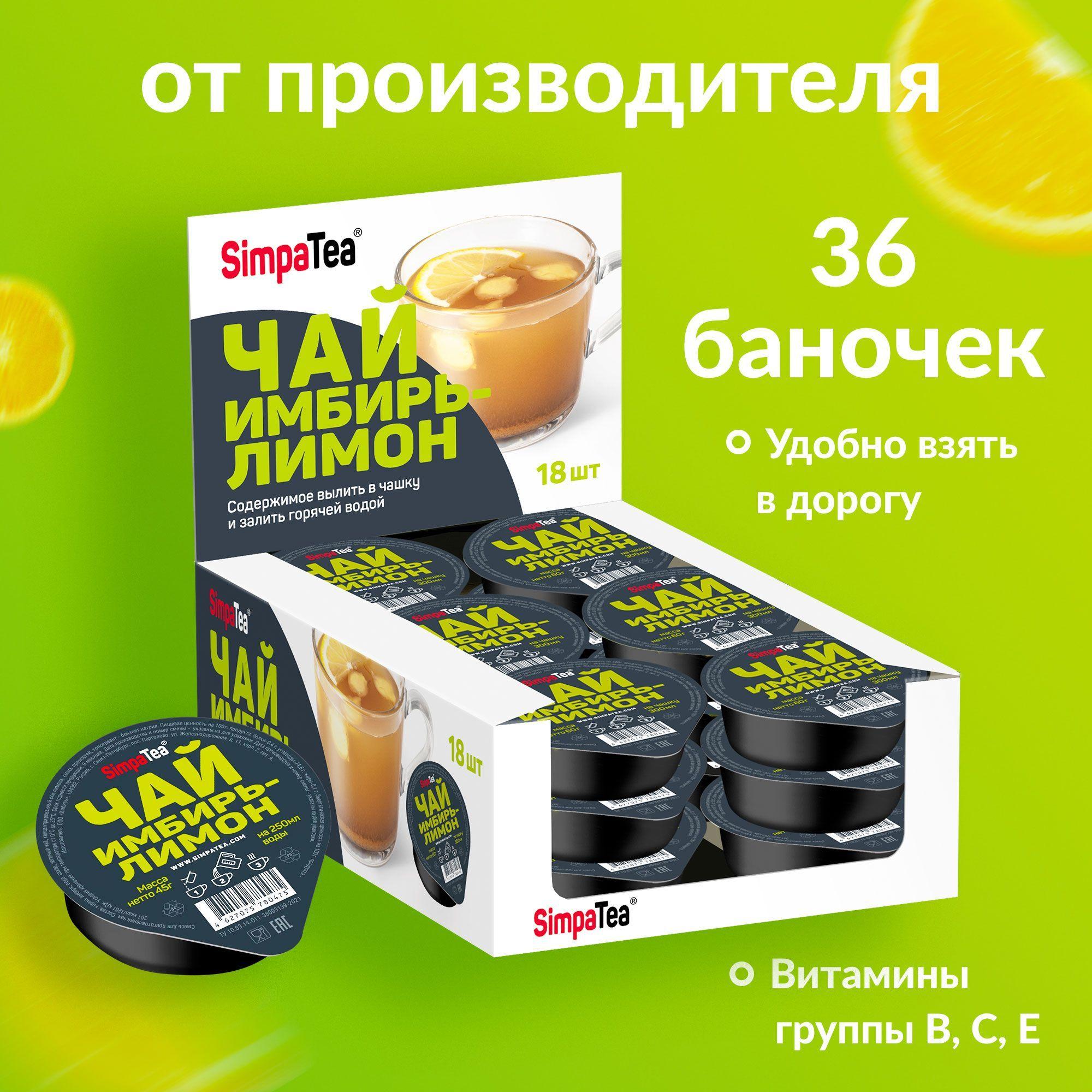 Чай порционный Simpa Tea Имбирь-лимон 36 шт по 45 г