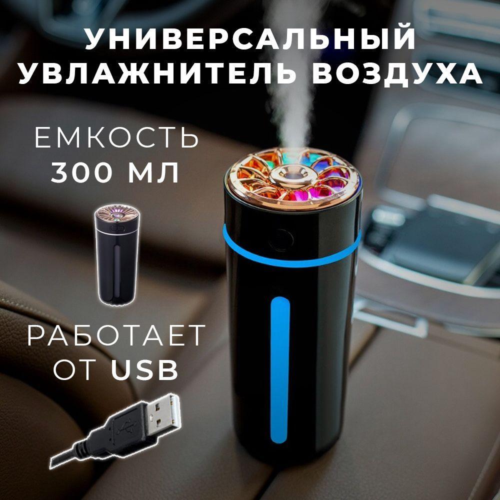 Увлажнитель воздуха универсальный с подсветкой, подключение по USB: Подходит для автомобиля, дома, офиса. Объем 300 мл, цвет черный, USB.