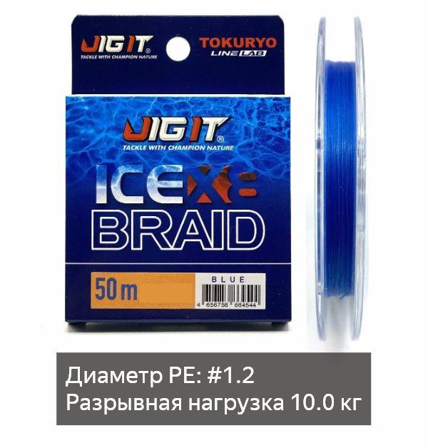 Зимний шнур Jig It Ice Braid #1.2/0.14mm/10kg