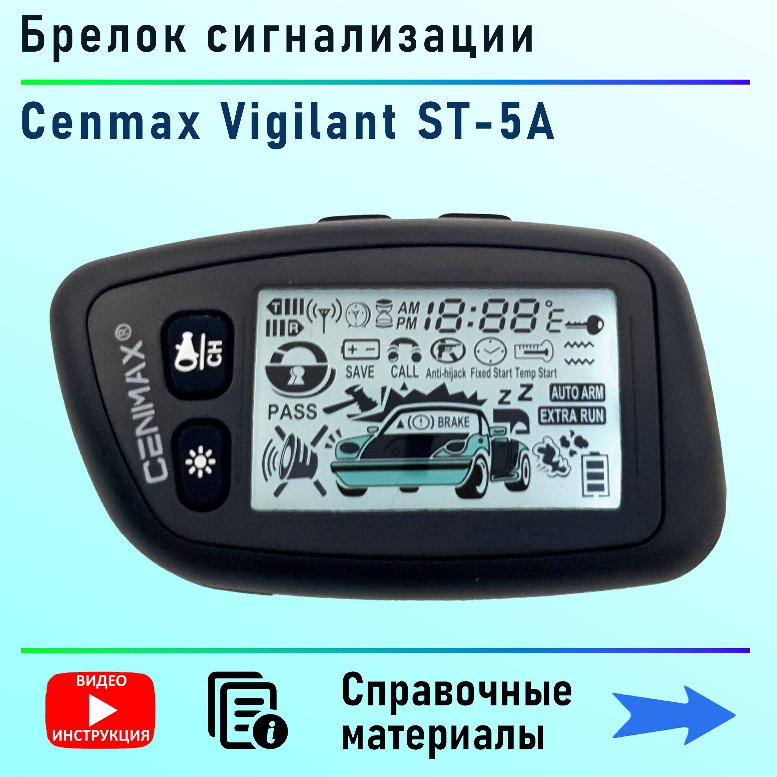 Брелок сигнализации Cenmax Vigilant ST-5A / V5-A с дисплеем и обратной связью ОРИГИНАЛ