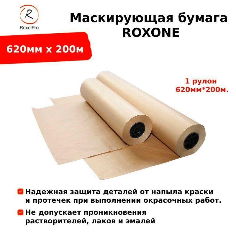 RoxelPro Маскирующая бумага ROXONE, 620мм х 200м, 1 рулон