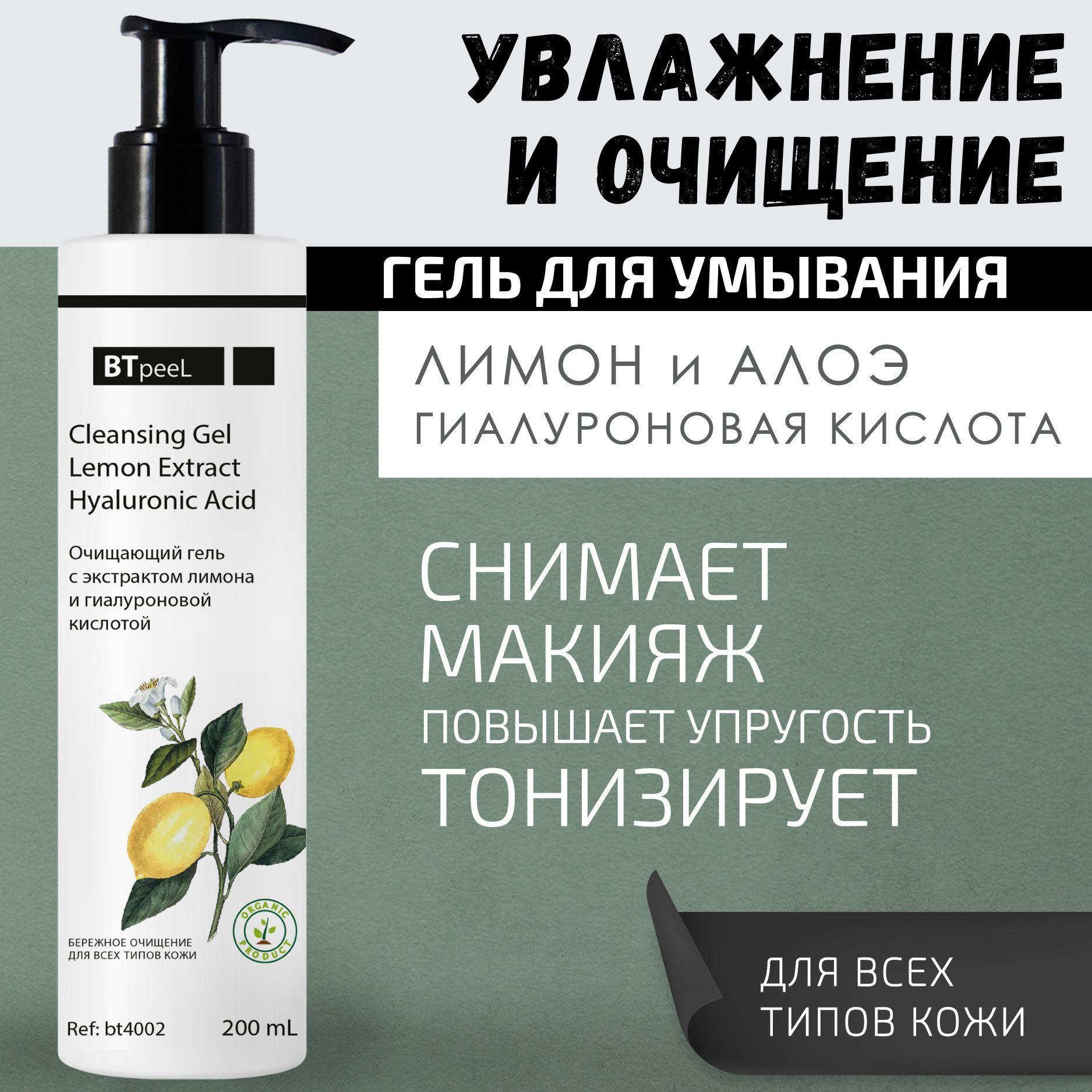 BTpeeL Очищающий гель с экстрактом лимона и гиалуроновой кислотой, 200 мл