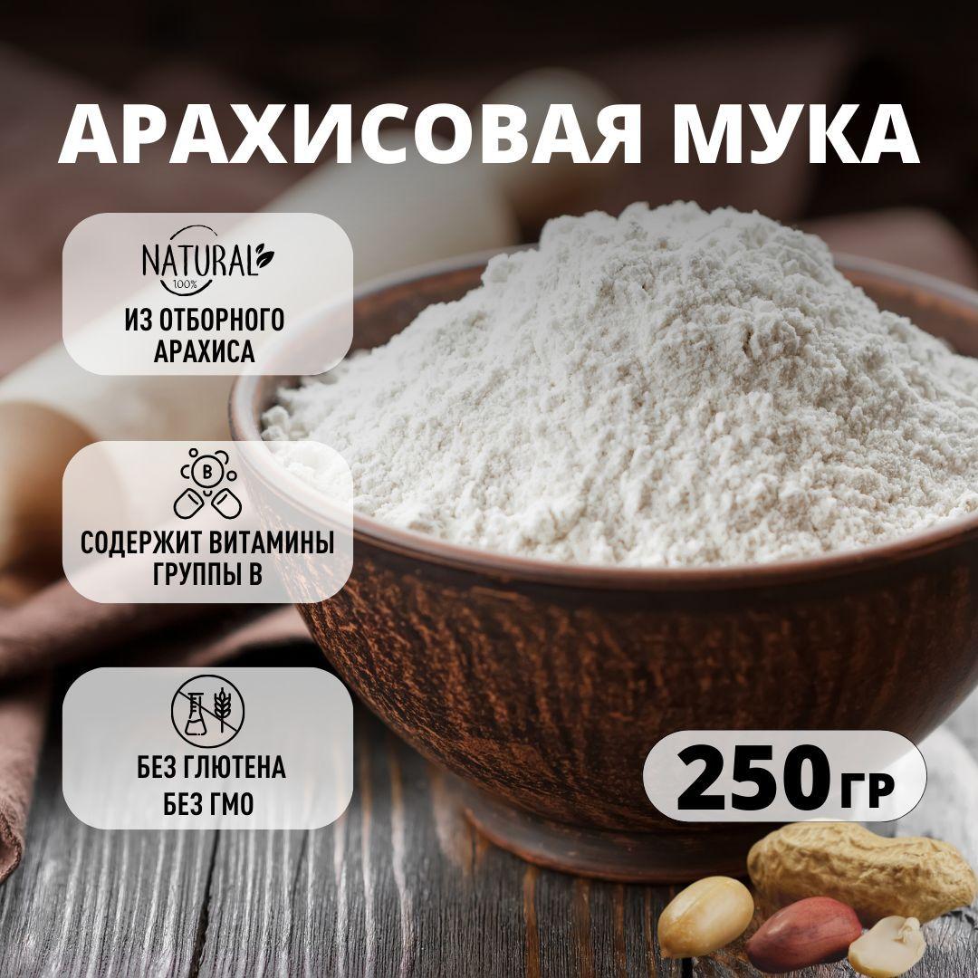 Арахисовая мука 250 гр.