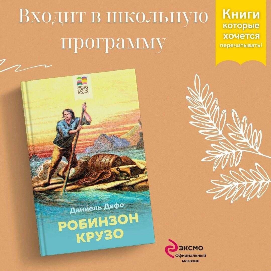 Робинзон Крузо | Дефо Даниель