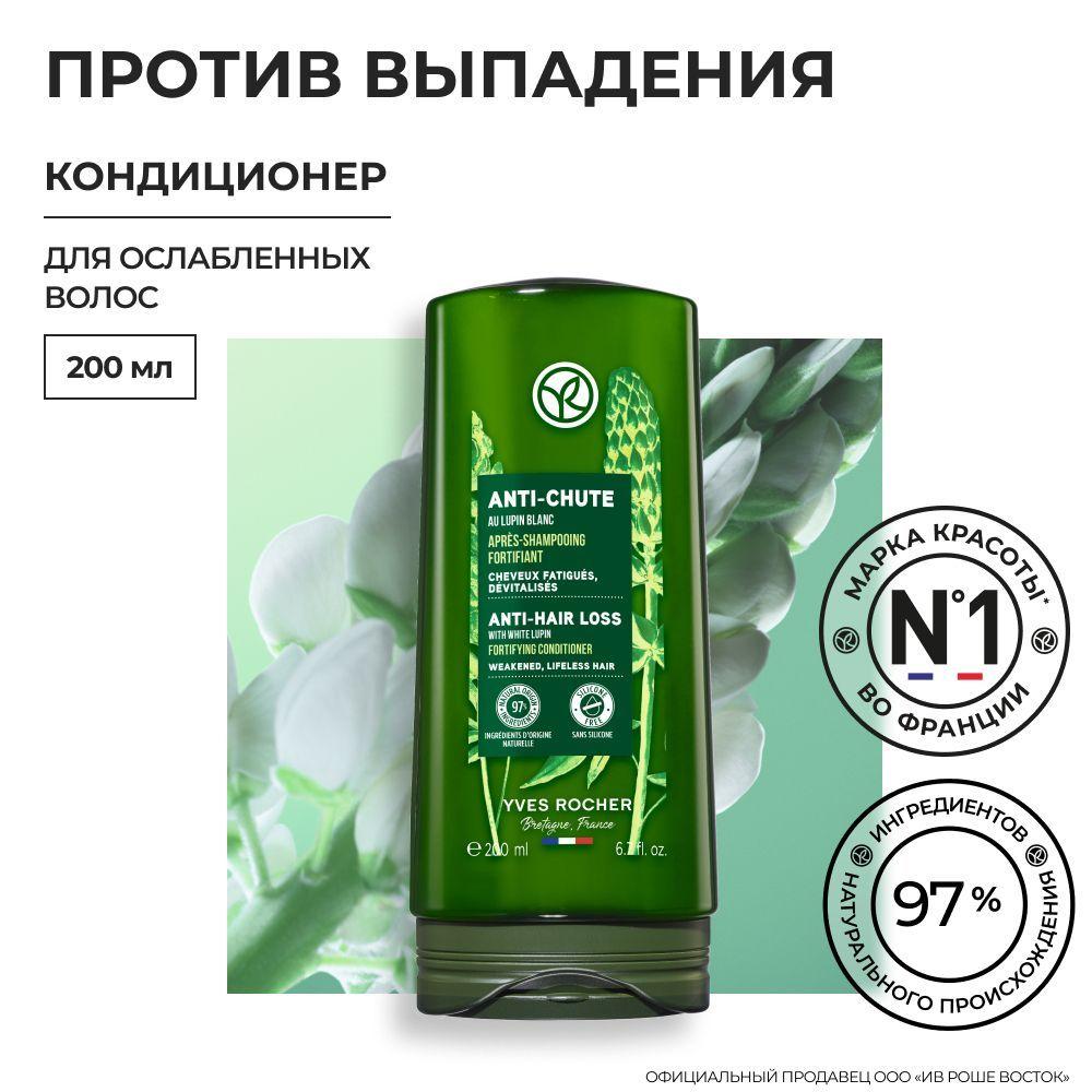 Yves Rocher Кондиционер ПРОТИВ ВЫПАДЕНИЯ ВОЛОС с Белым Люпином - Для ослабленных волос, 200мл