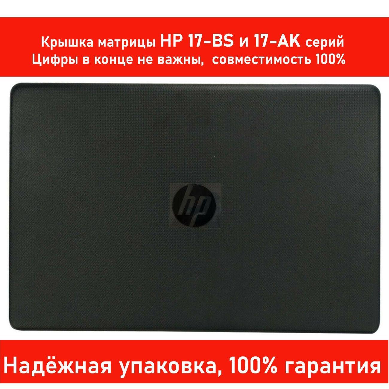 Крышка матрицы HP 17-BS, 17-BS0XX BS1XX 17-AK0XX (Корпус экрана ноутбука)