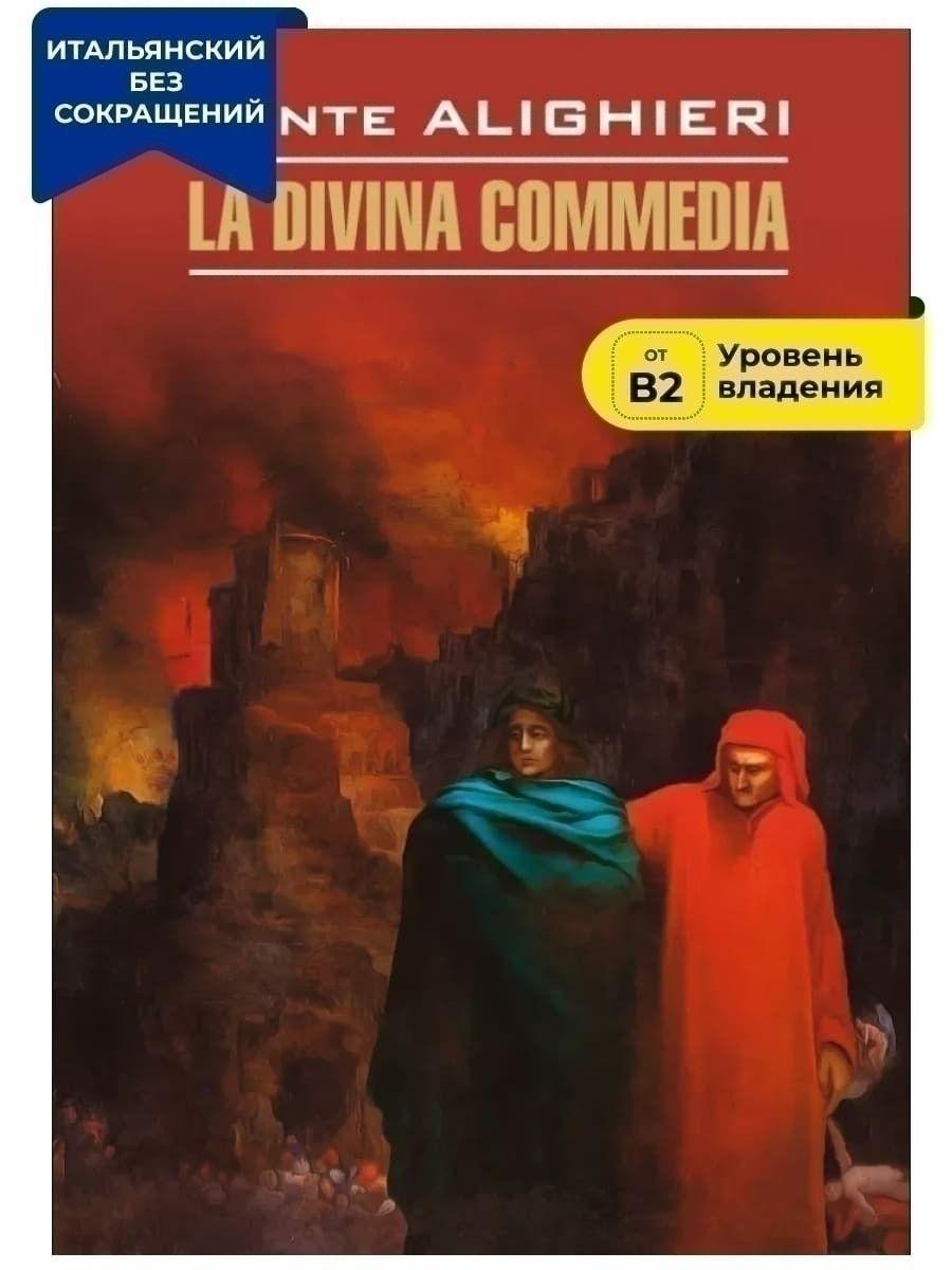 Божественная комедия / La Divina Commedia