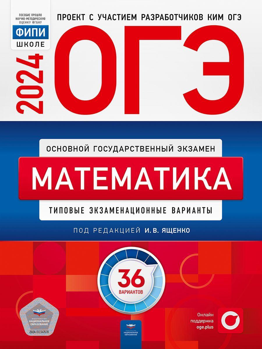 ОГЭ 2024 Математика 36 вариантов ФИПИ Ященко И.В. Типовые экзаменационные варианты | Ященко Иван Валериевич