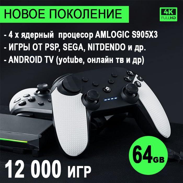 2в1 ТВ-приставка + Игровая консоль Game box H6 с беспроводными геймпадами 64 Гб(12000 классическими ретро играми) Андройд 9