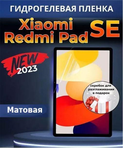 Защитная пленка гидрогелевая для Xiaomi Redmi Pad SE, 11 дюйма, 2023 года, матовая