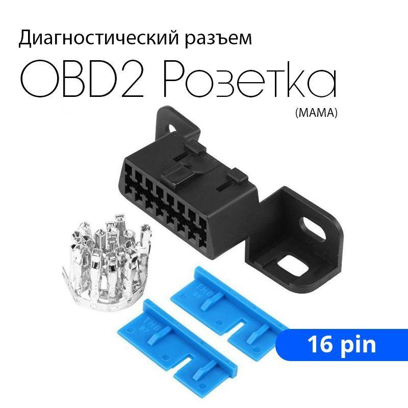 Диагностический разъем OBD2 16pin "Мама"