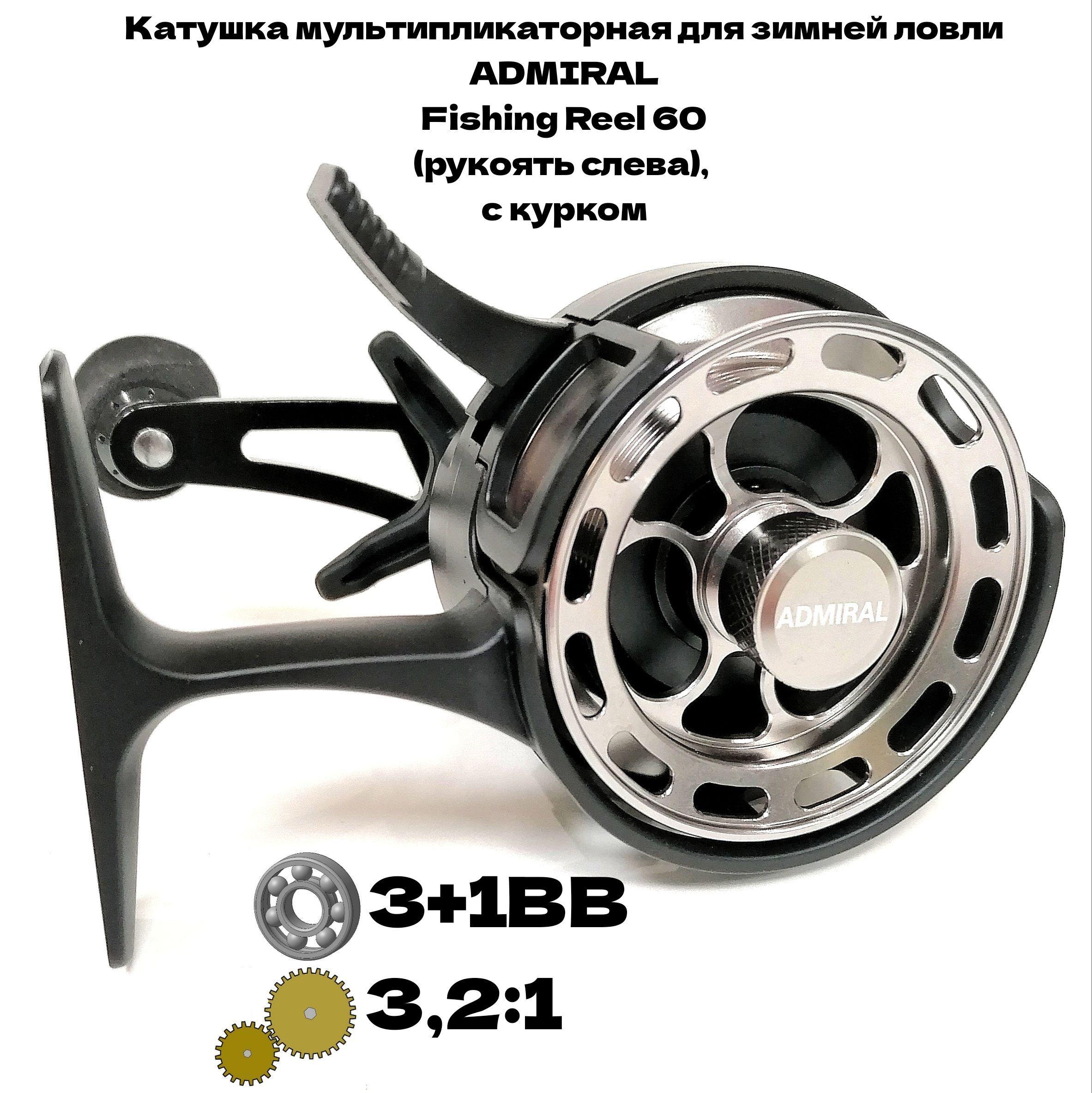 Катушка мультипликаторная для зимней ловли Admiral Fishing Reel 60(3+1bb), с курком, рукоять слева, передаточное отношение 3,2:1, цвет шпули металик