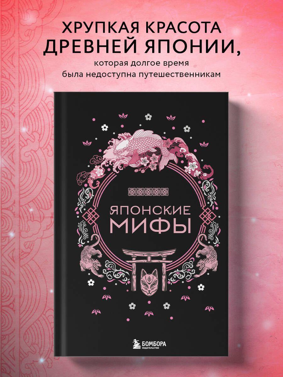 Японские мифы