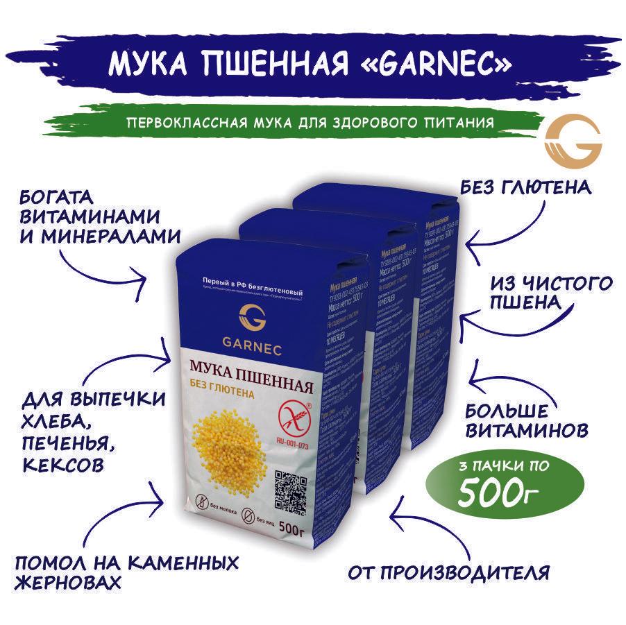 Мука пшенная без глютена Garnec 500г х3