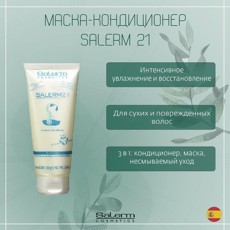 Salerm Cosmetics Кондиционер для волос, 100 мл