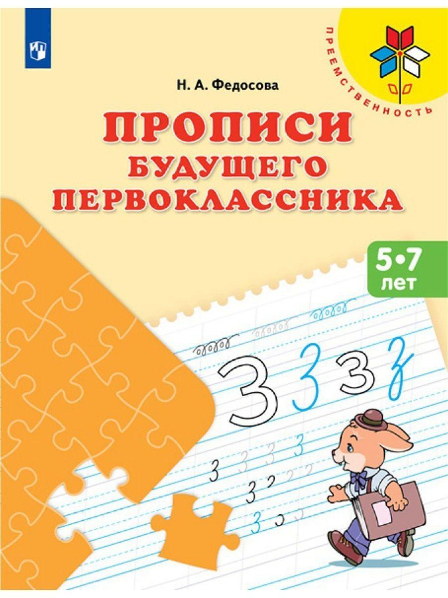 Федосова. Прописи будущего первоклассника. 5-7 лет | Федосова Нина Алексеевна