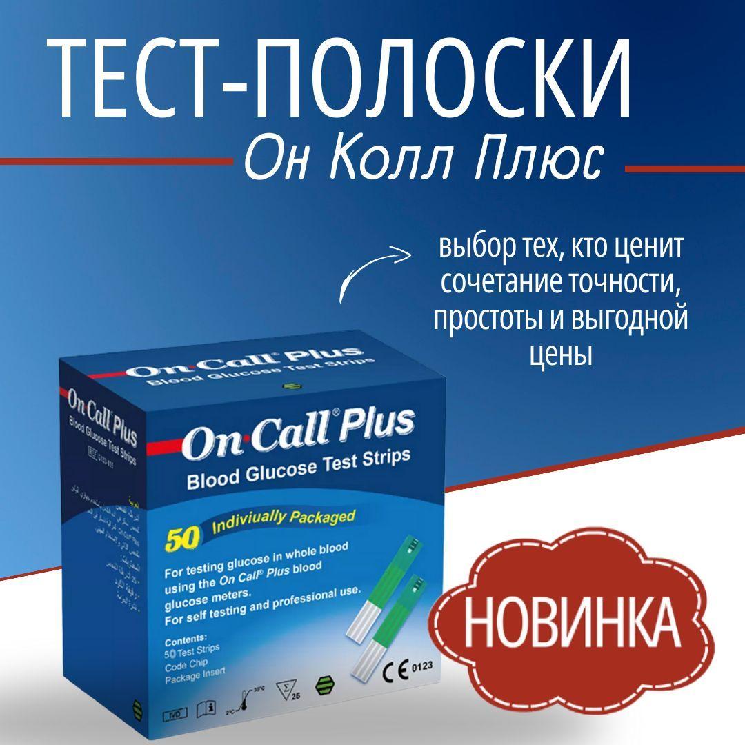 Тест-полоски Он Колл Плюс №50 (On Call Plus)