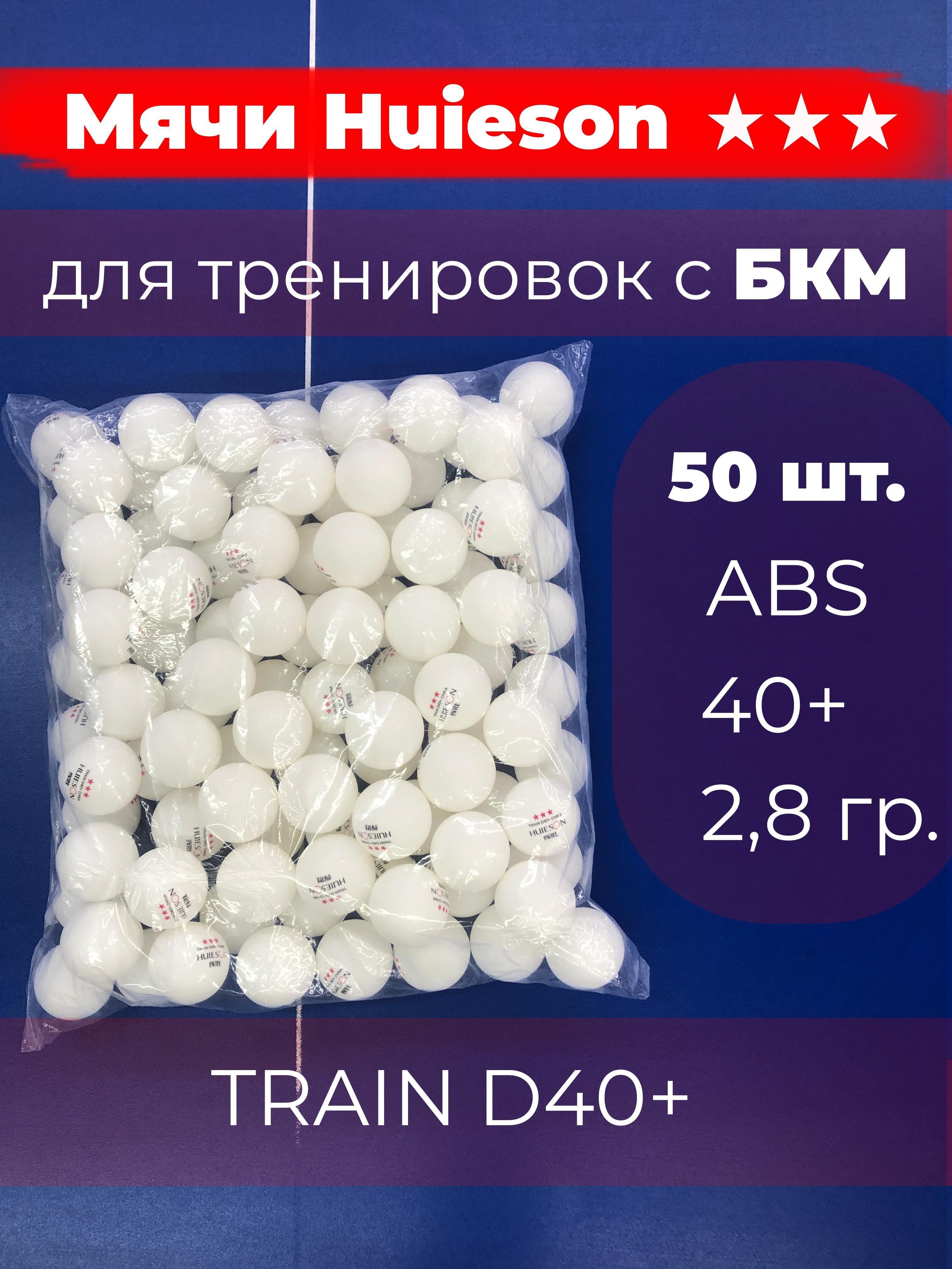 Huieson *** D40+ Train 50 шт. мячи (шарики) для настольного тенниса