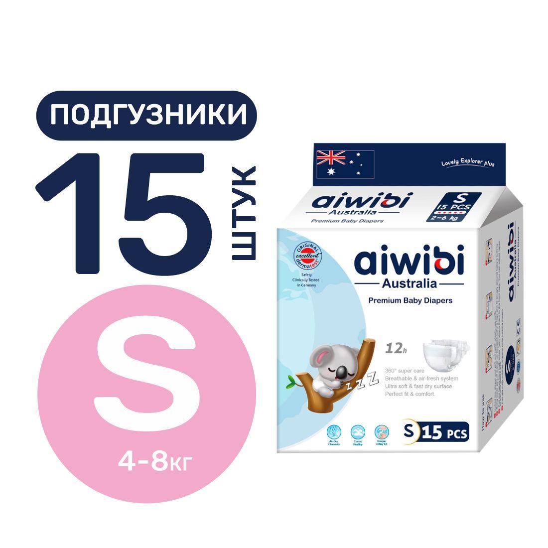 Подгузники детские AIWIBI Premium S (4-8 кг) 15 шт айвиби, памперсы