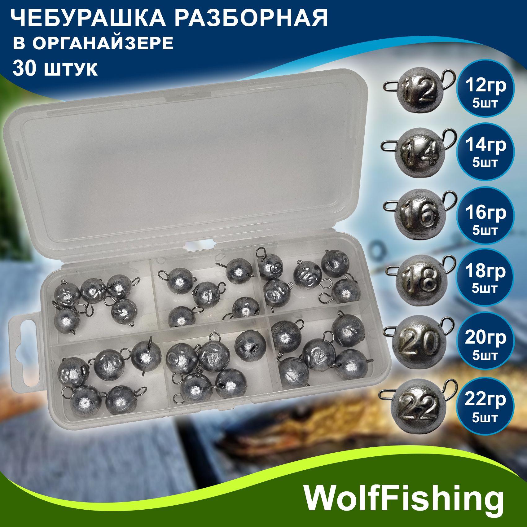 WolfFishing | Набор груз для рыбалки Чебурашка разборная в органайзере 12 14 16 18 20 22гр по 5шт, всего 30 грузов, джиг