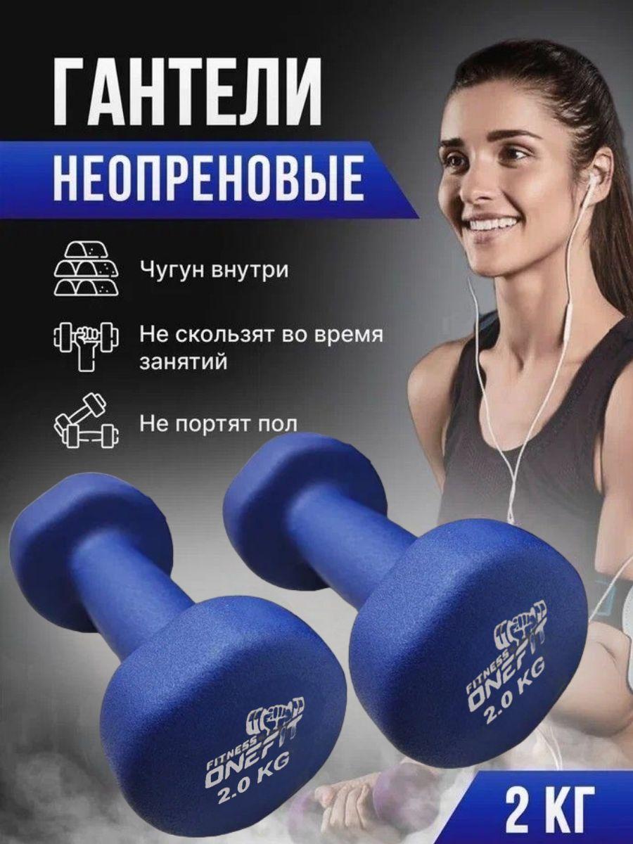 Гантели неопреновые OneFit, 2 шт по 2 кг, синий, 1000-006-dark blue,OneFit