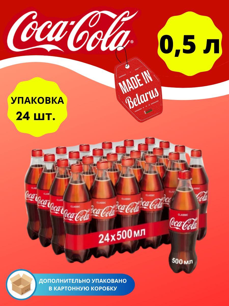 Coca-Cola Classic Кока Кола 0.5л 24 шт.