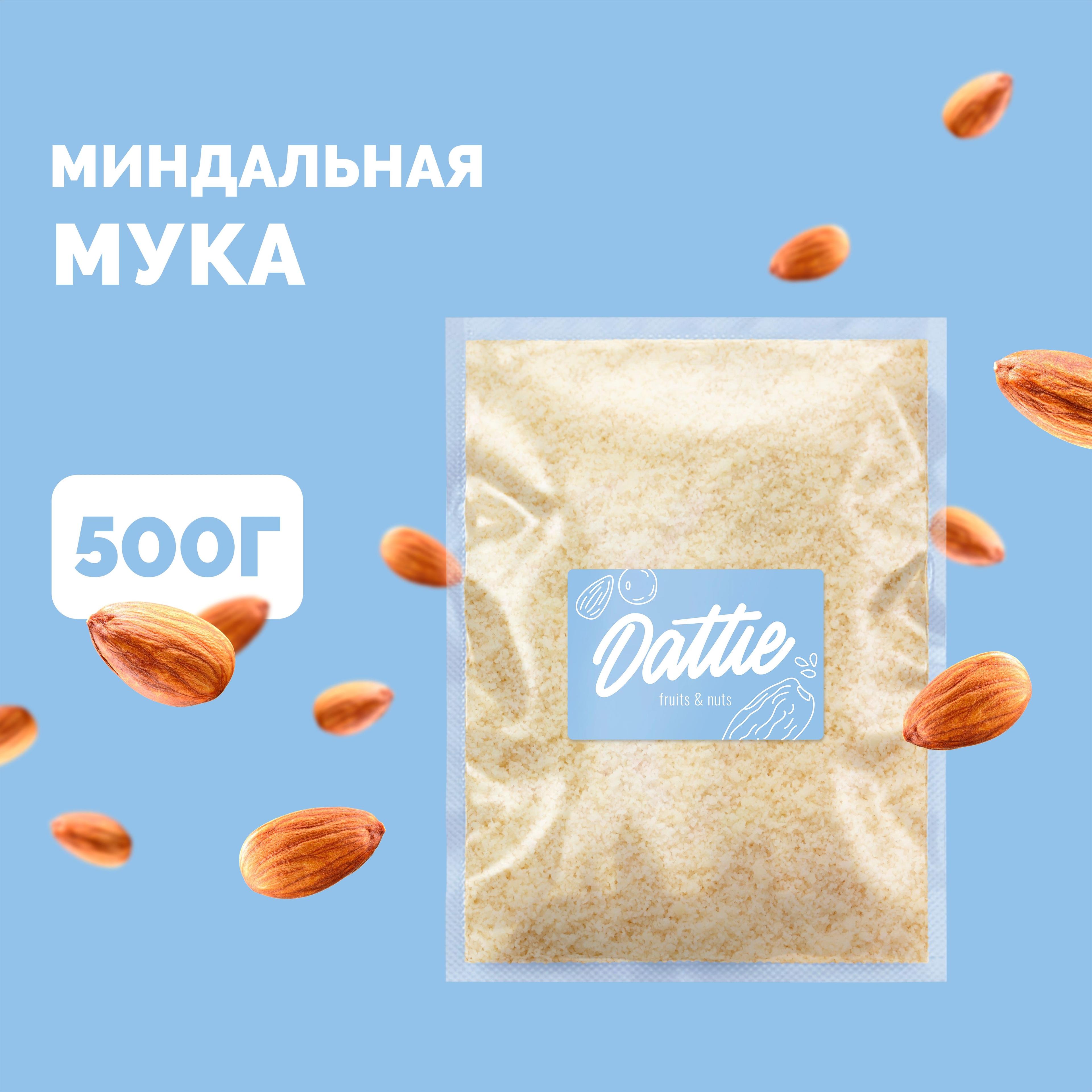 Миндальная мука мелкого помола 500 г, из бланшированного миндаля без глютена Dattie