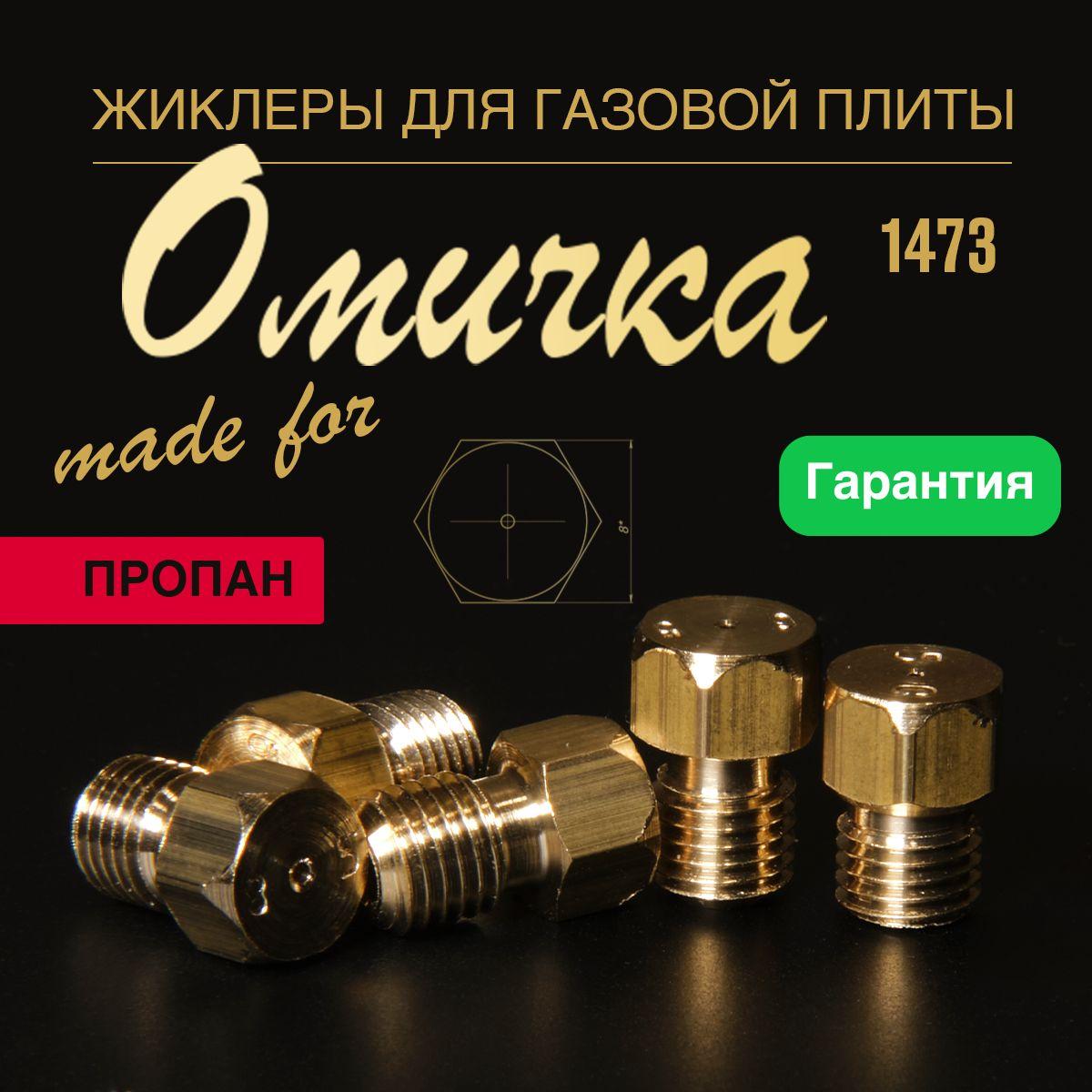 ОМИЧКА / Жиклеры (форсунки) для газовой плиты (пропан, балонный газ)