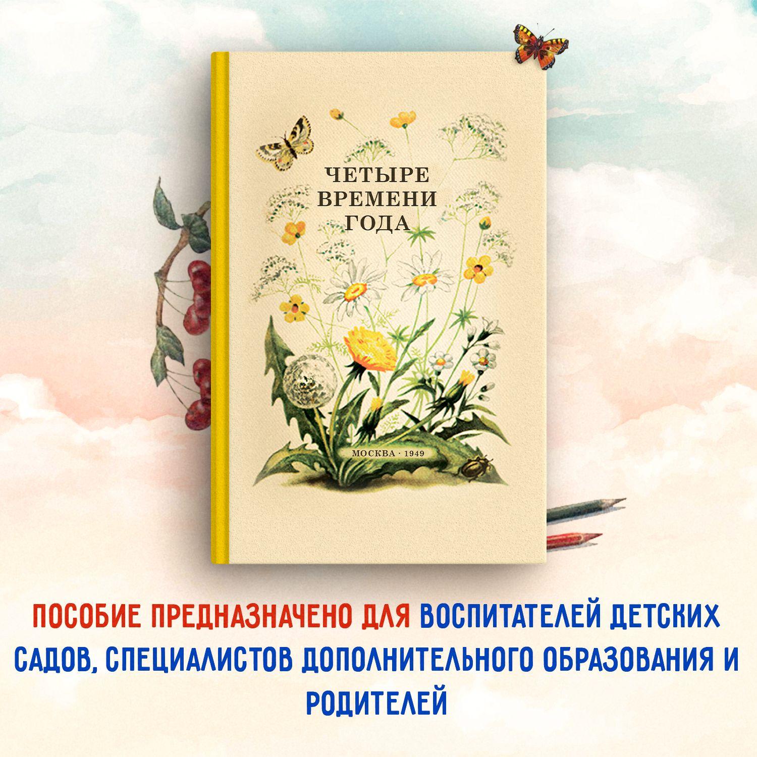 Четыре времени года. Книга для воспитателя детского сада. 1949 год | Бианки Виталий Валентинович, Веретенникова Софья Алексеевна