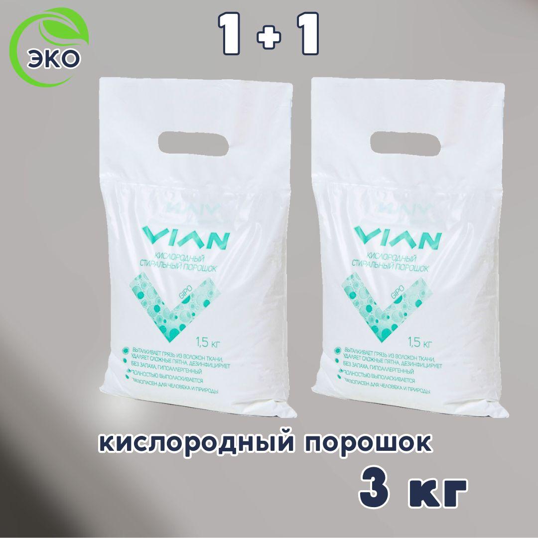 VIAN | Стиральный порошок 3 кг VIAN "GIPO", кислородный пятновыводитель, отбеливатель